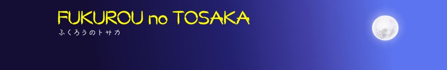fukurou no tosaka